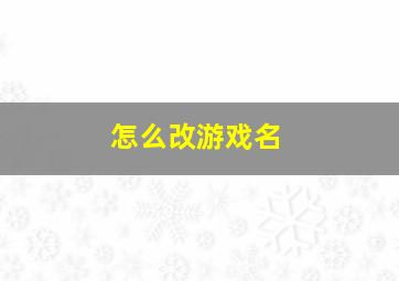 怎么改游戏名