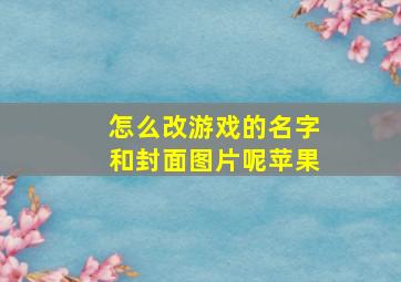 怎么改游戏的名字和封面图片呢苹果