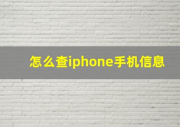 怎么查iphone手机信息