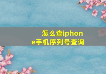 怎么查iphone手机序列号查询