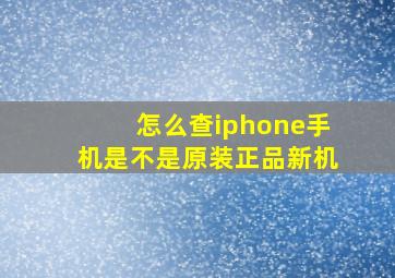 怎么查iphone手机是不是原装正品新机