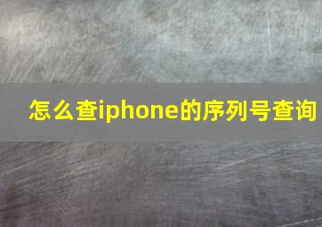 怎么查iphone的序列号查询