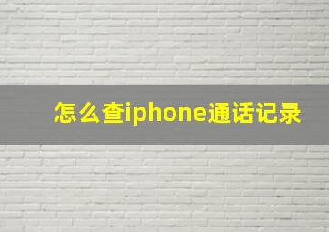 怎么查iphone通话记录