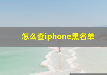 怎么查iphone黑名单