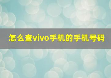 怎么查vivo手机的手机号码