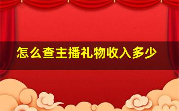 怎么查主播礼物收入多少