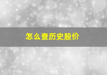 怎么查历史股价