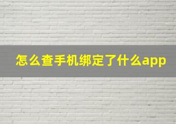 怎么查手机绑定了什么app