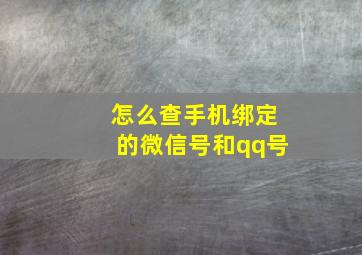 怎么查手机绑定的微信号和qq号