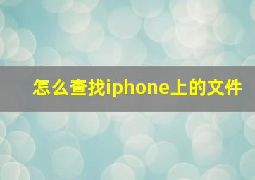 怎么查找iphone上的文件