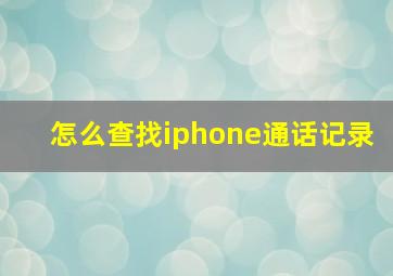 怎么查找iphone通话记录