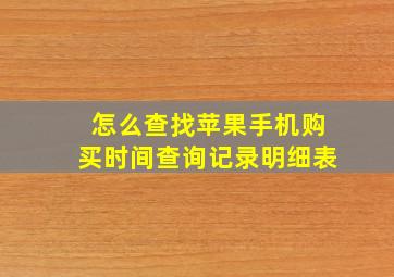 怎么查找苹果手机购买时间查询记录明细表