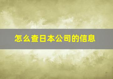 怎么查日本公司的信息