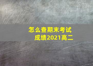 怎么查期末考试成绩2021高二