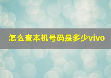 怎么查本机号码是多少vivo