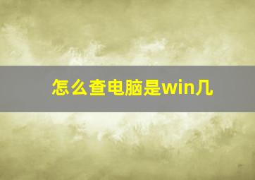 怎么查电脑是win几