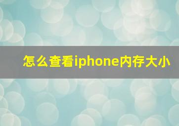 怎么查看iphone内存大小