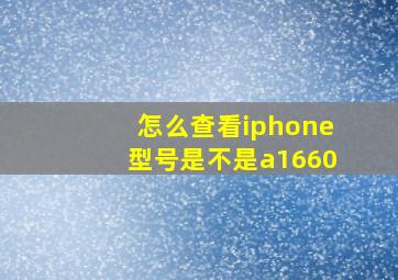 怎么查看iphone型号是不是a1660