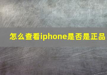 怎么查看iphone是否是正品