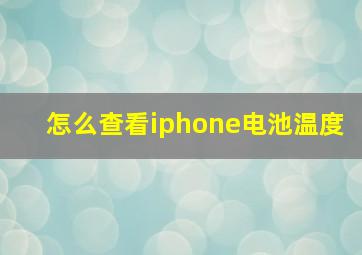 怎么查看iphone电池温度