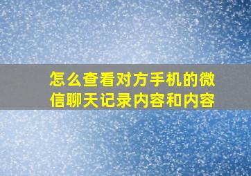 怎么查看对方手机的微信聊天记录内容和内容