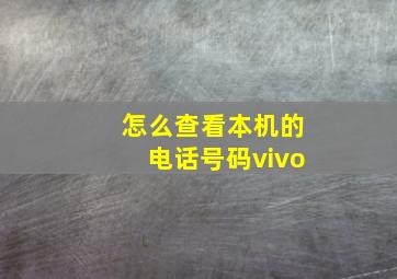 怎么查看本机的电话号码vivo