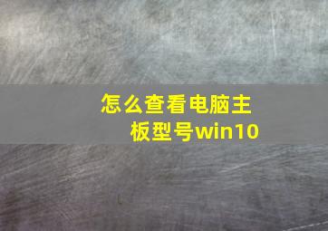 怎么查看电脑主板型号win10