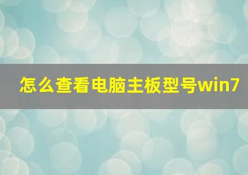 怎么查看电脑主板型号win7