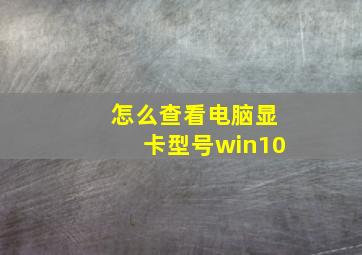 怎么查看电脑显卡型号win10