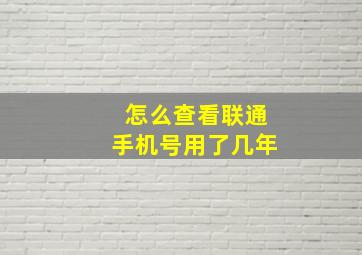 怎么查看联通手机号用了几年