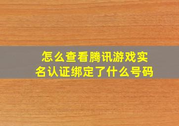 怎么查看腾讯游戏实名认证绑定了什么号码