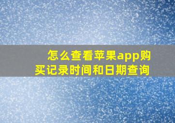 怎么查看苹果app购买记录时间和日期查询