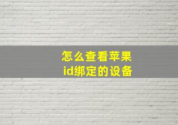 怎么查看苹果id绑定的设备