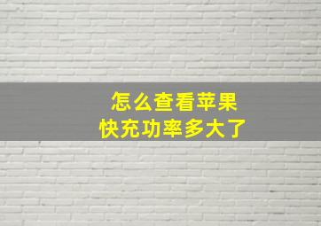 怎么查看苹果快充功率多大了