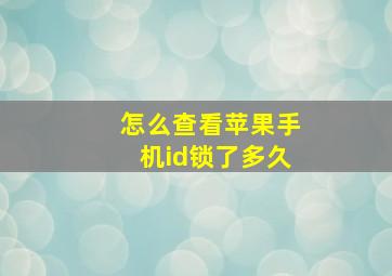 怎么查看苹果手机id锁了多久