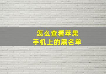 怎么查看苹果手机上的黑名单