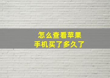 怎么查看苹果手机买了多久了