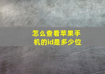 怎么查看苹果手机的id是多少位