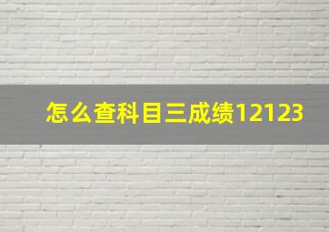 怎么查科目三成绩12123