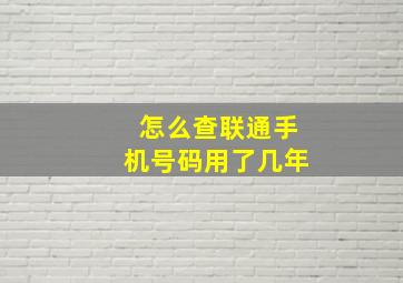 怎么查联通手机号码用了几年