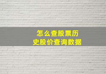 怎么查股票历史股价查询数据