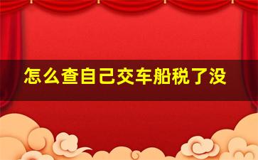 怎么查自己交车船税了没