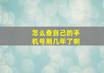 怎么查自己的手机号用几年了啊