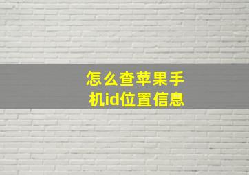 怎么查苹果手机id位置信息