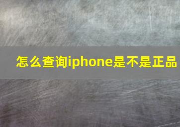 怎么查询iphone是不是正品