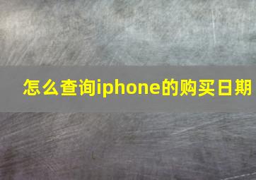 怎么查询iphone的购买日期