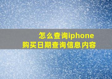 怎么查询iphone购买日期查询信息内容