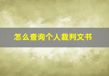 怎么查询个人裁判文书