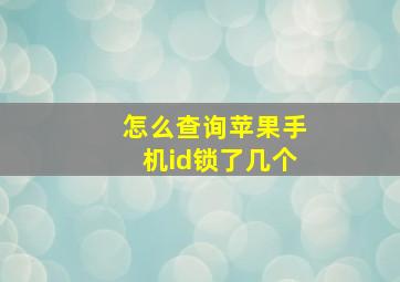 怎么查询苹果手机id锁了几个