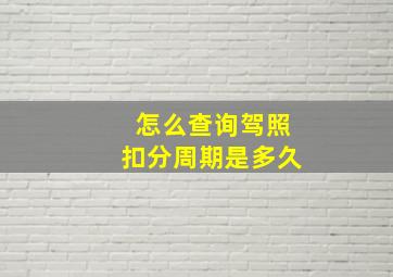 怎么查询驾照扣分周期是多久